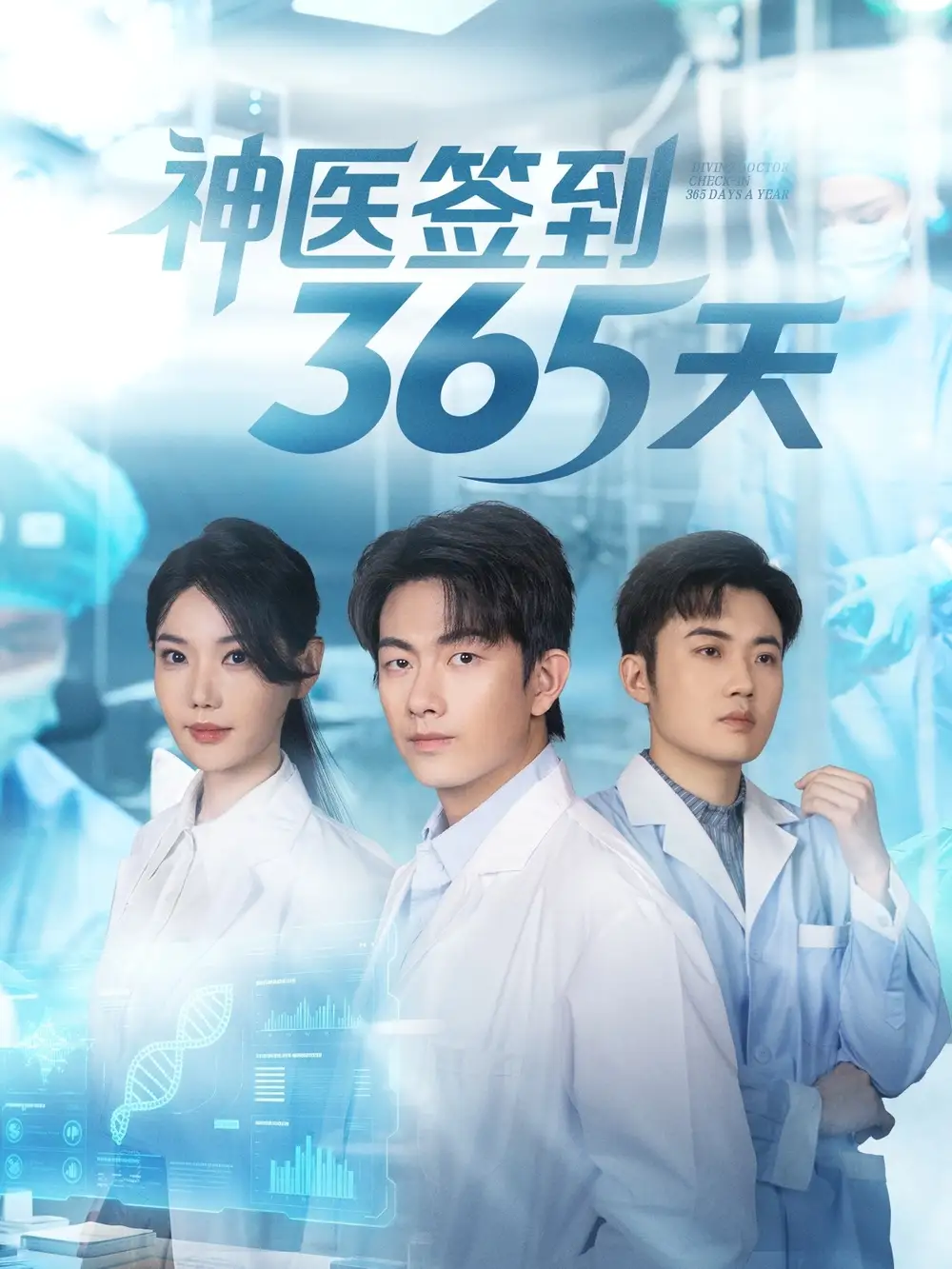 短剧《神医签到365天》高清完整版全集免费在线观看