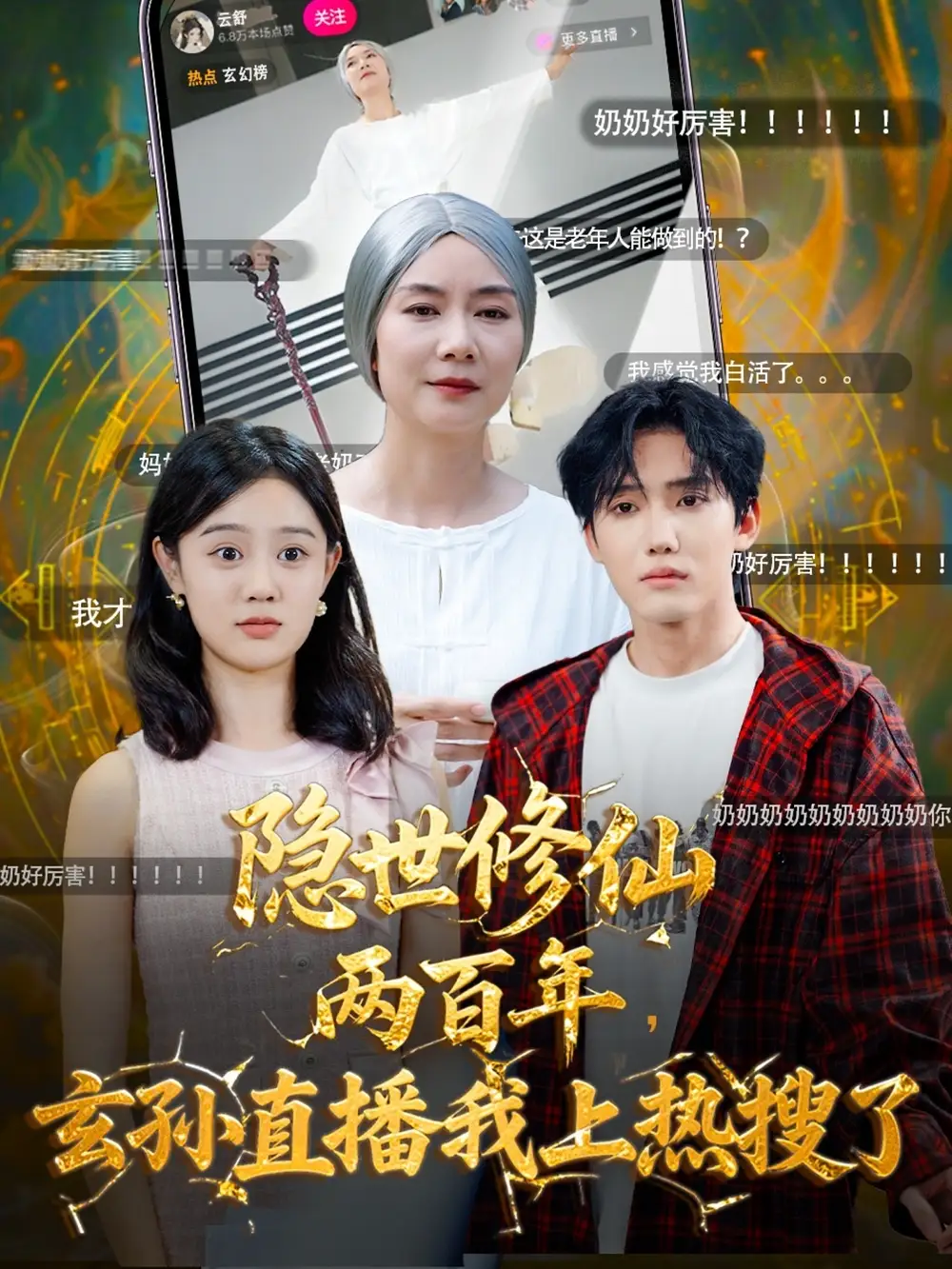 短剧《隐世修仙两百年玄孙直播我上热搜了》高清完整版全集免费在线观看