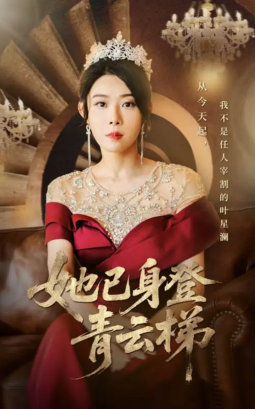 短剧《她已身登青云梯》高清完整版全集免费在线观看