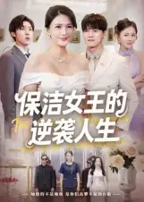 保洁女王的逆袭人生（78集）潘彦妃海报