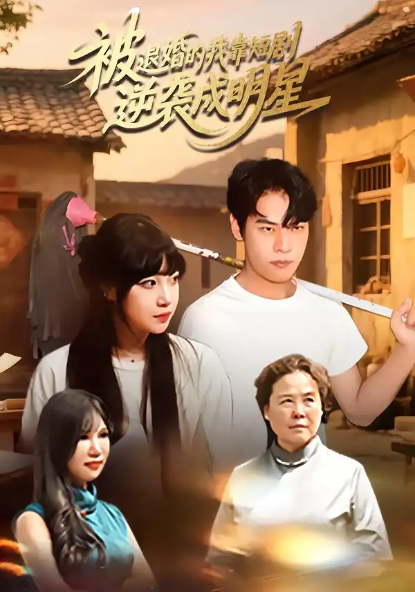 短剧《被退婚的我靠短剧逆袭成明星》高清完整版全集免费在线观看