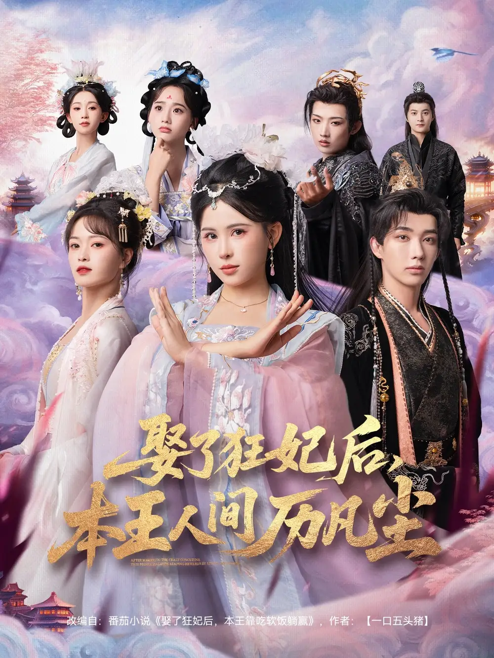 短剧《娶了狂妃后，本王人间历凡尘》高清完整版全集免费在线观看