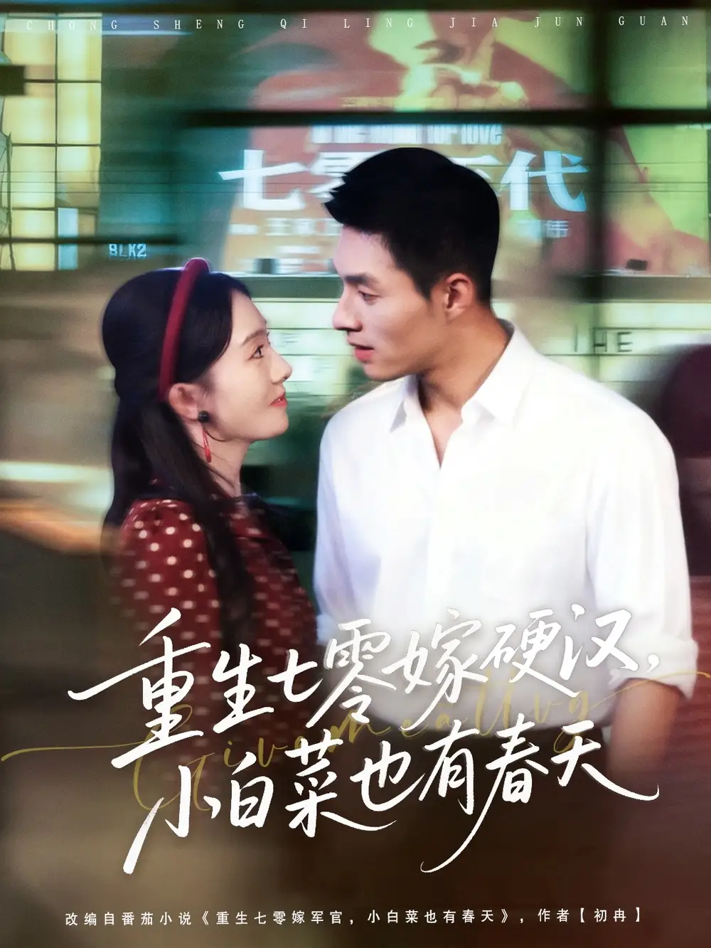 短剧《重生七零嫁硬汉，小白菜也有春天》高清完整版全集免费在线观看