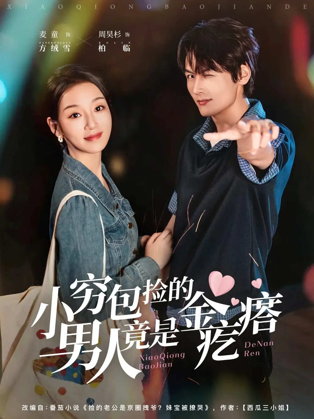 短剧《小穷包捡的男人竟是金疙瘩》高清完整版全集免费在线观看