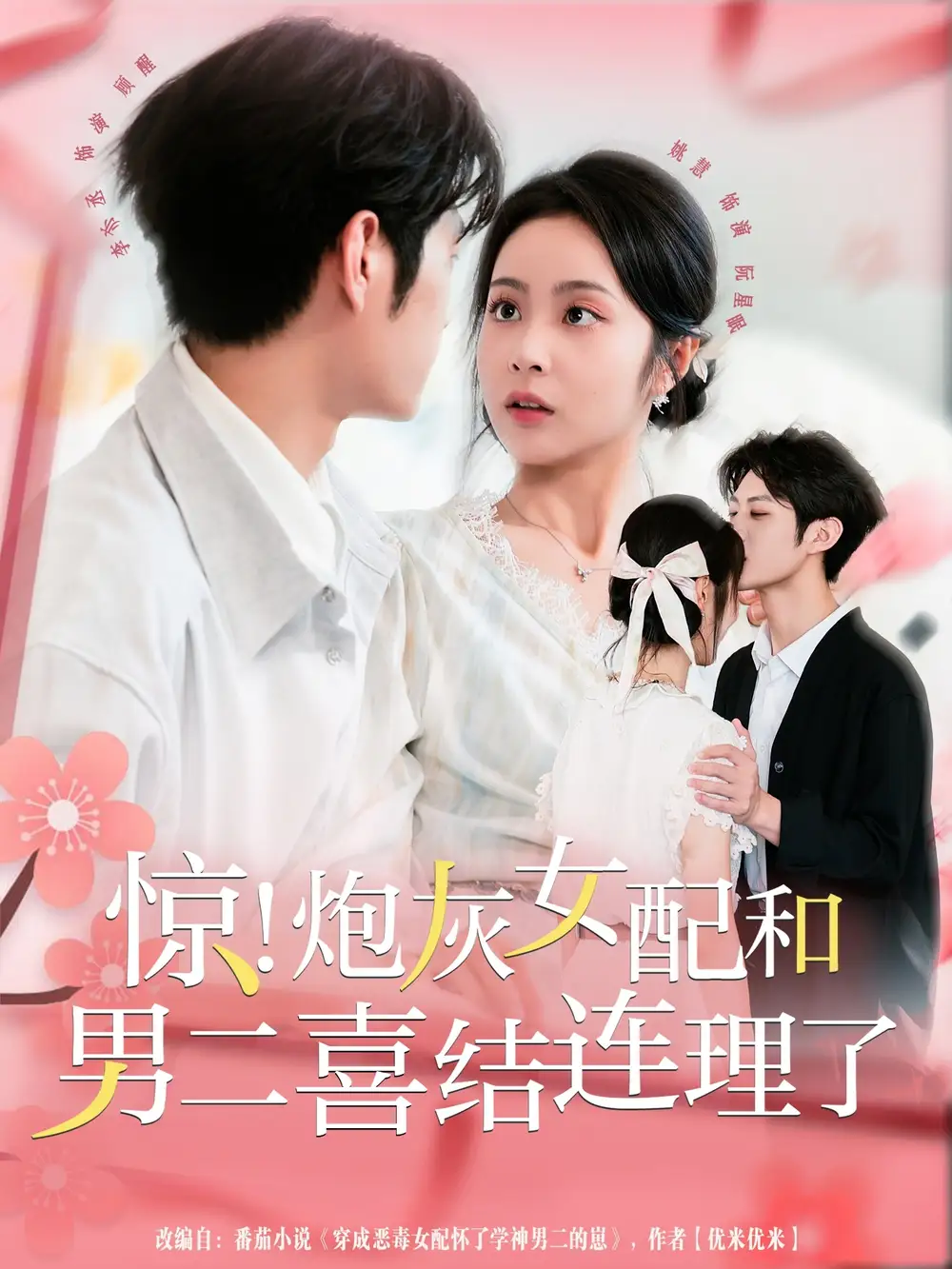 短剧《惊！炮灰女配和男二喜结连理了》高清完整版全集免费在线观看