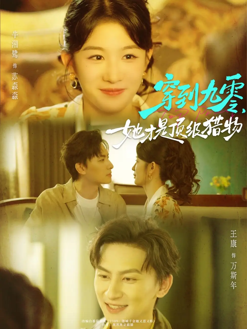 短剧《穿到九零，她才是顶级猎物》高清完整版全集免费在线观看