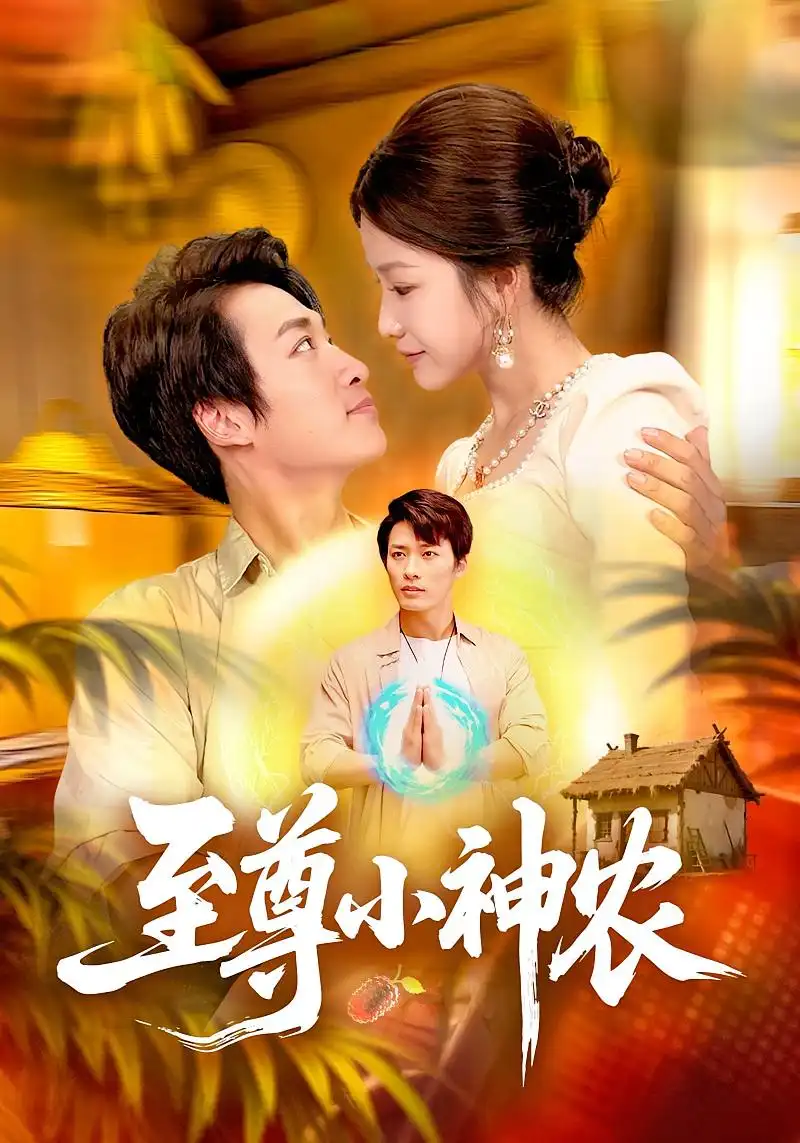 短剧《至尊小神农》高清完整版全集免费在线观看