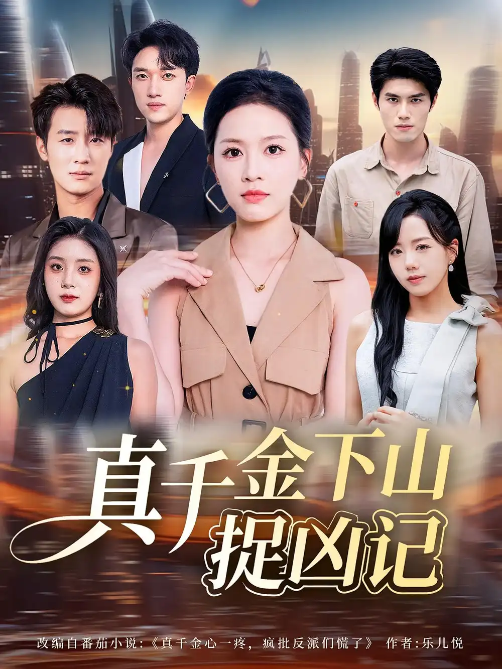 短剧《真千金下山捉凶记》高清完整版全集免费在线观看