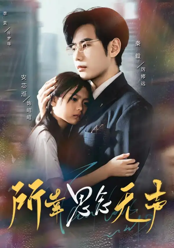 短剧《所幸思念无声》高清完整版全集免费在线观看