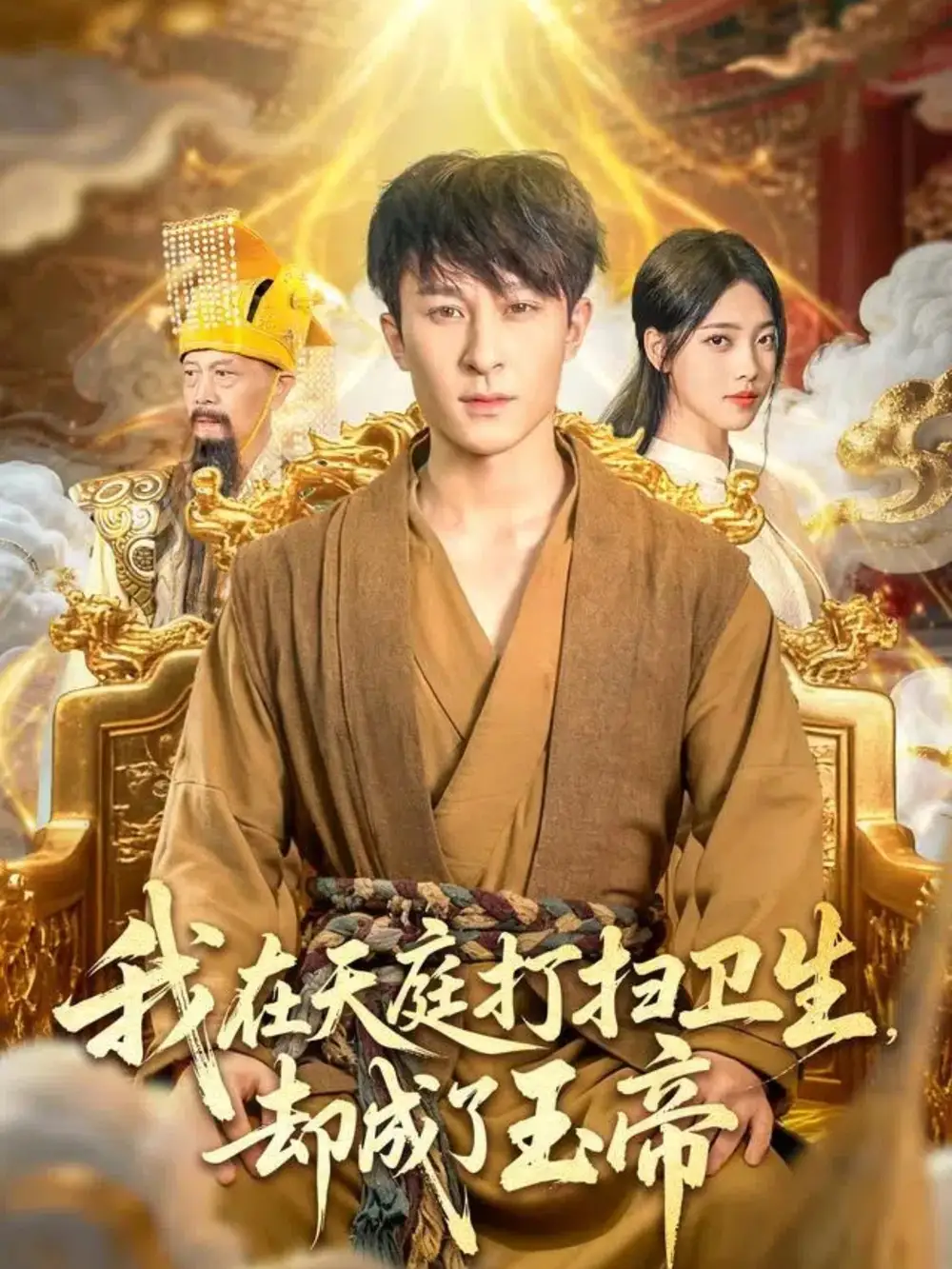 短剧《我在天庭打扫卫生却成了玉帝》高清完整版全集免费在线观看