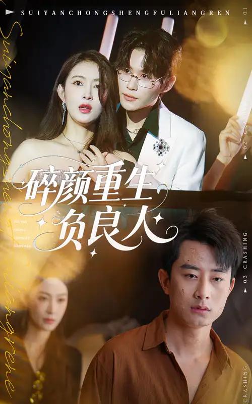 短剧《碎颜重生负良人》高清完整版全集免费在线观看