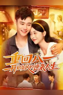 短剧《重回八一开启贫民的逆袭人生》高清完整版全集免费在线观看