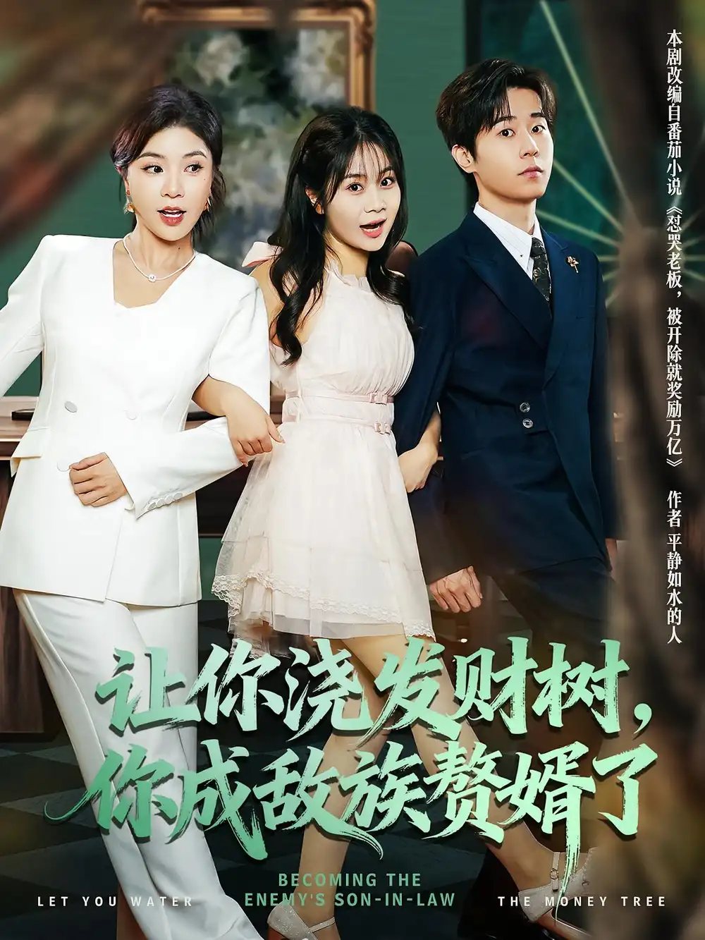 短剧《让你浇发财树，你成族敌赘婿了》高清完整版全集免费在线观看