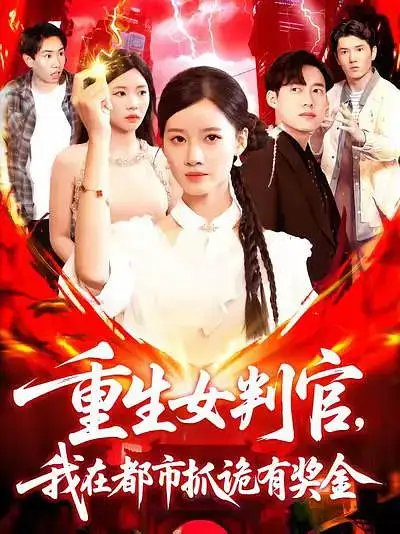 重生女判官我在都市抓诡有奖金（115集）海报