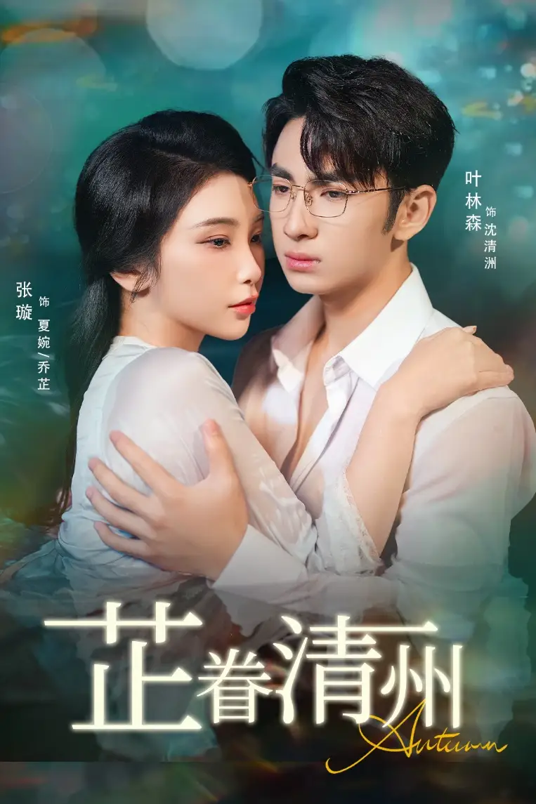 芷眷清州（60集）张璇&叶林森海报