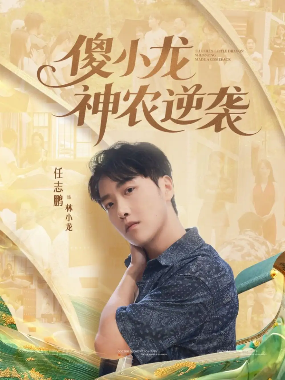 傻小龙神农逆袭（80集）刘凯伦&任志鹏海报