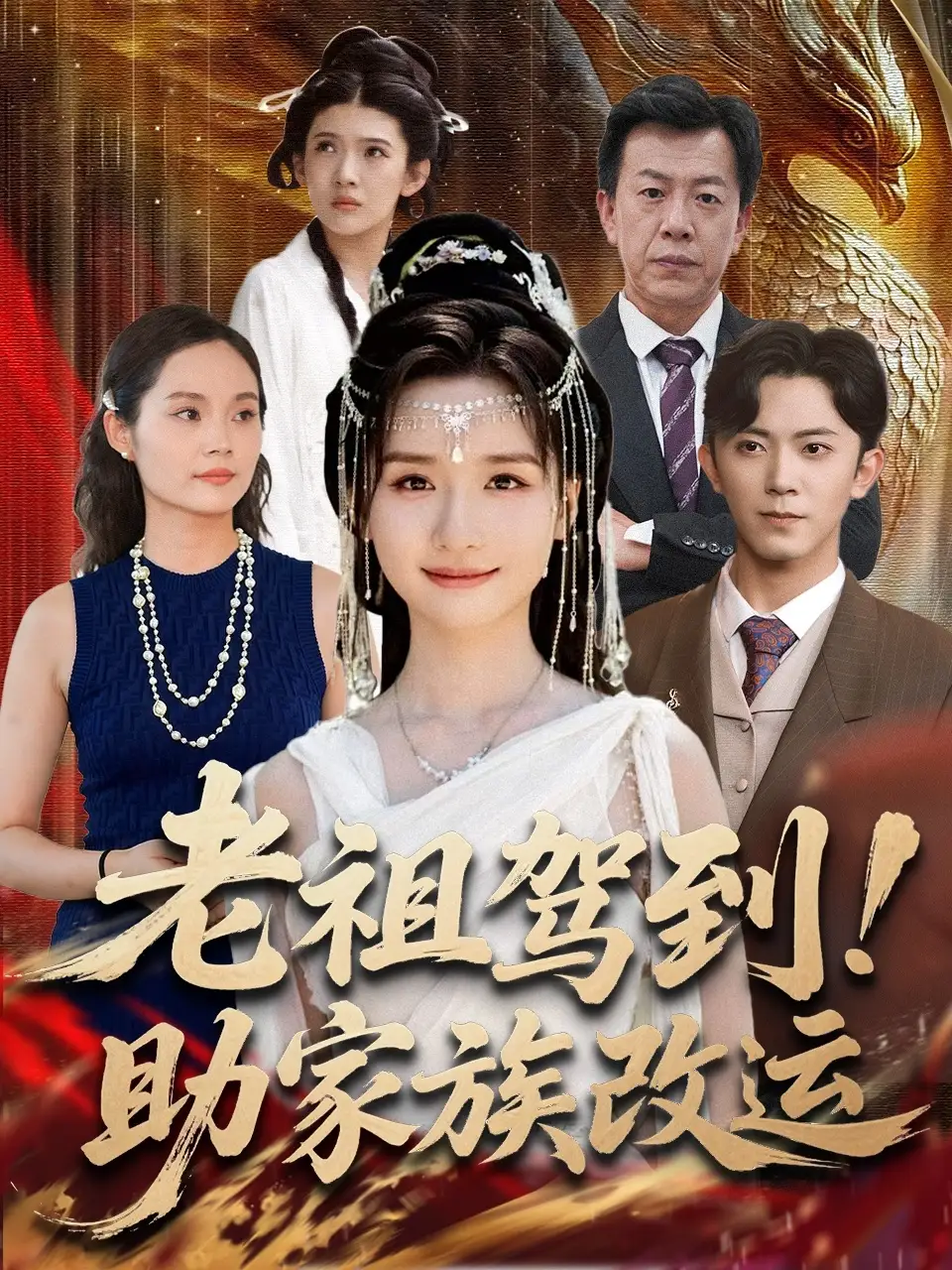 短剧《老祖驾到助家族改运》高清完整版全集免费在线观看