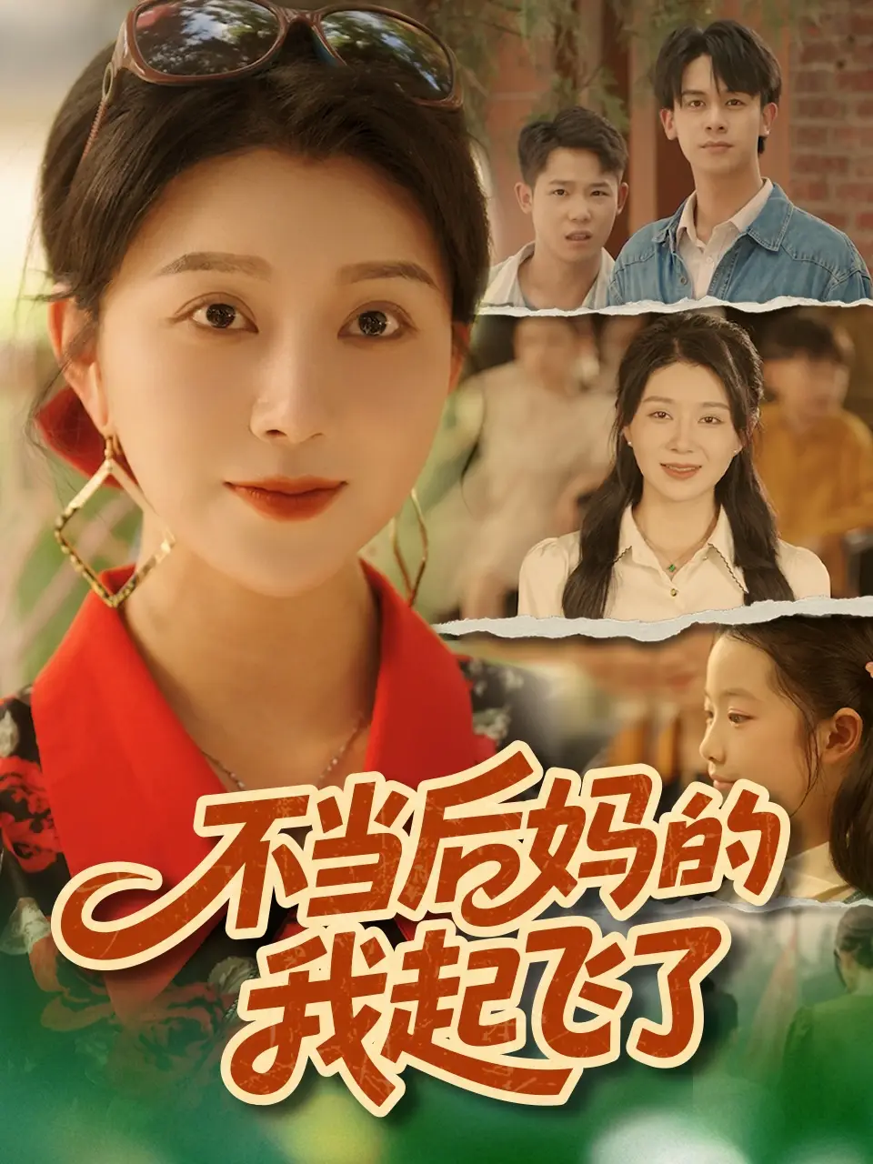 短剧《不当后妈的我起飞了》高清完整版全集免费在线观看