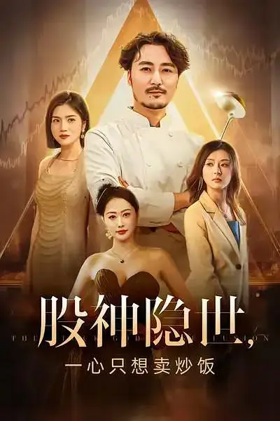 短剧《股神隐世一心只想卖炒饭》高清完整版全集免费在线观看