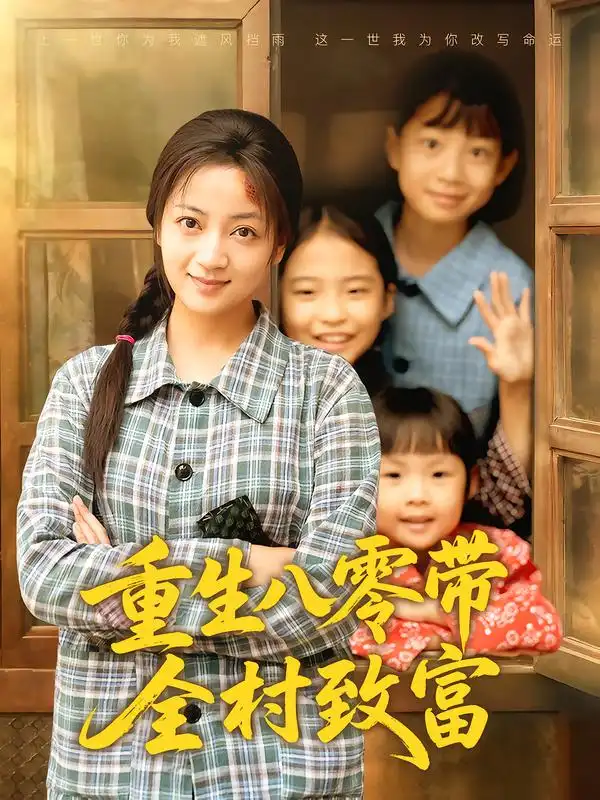 短剧《重生八零带全村致富》高清完整版全集免费在线观看