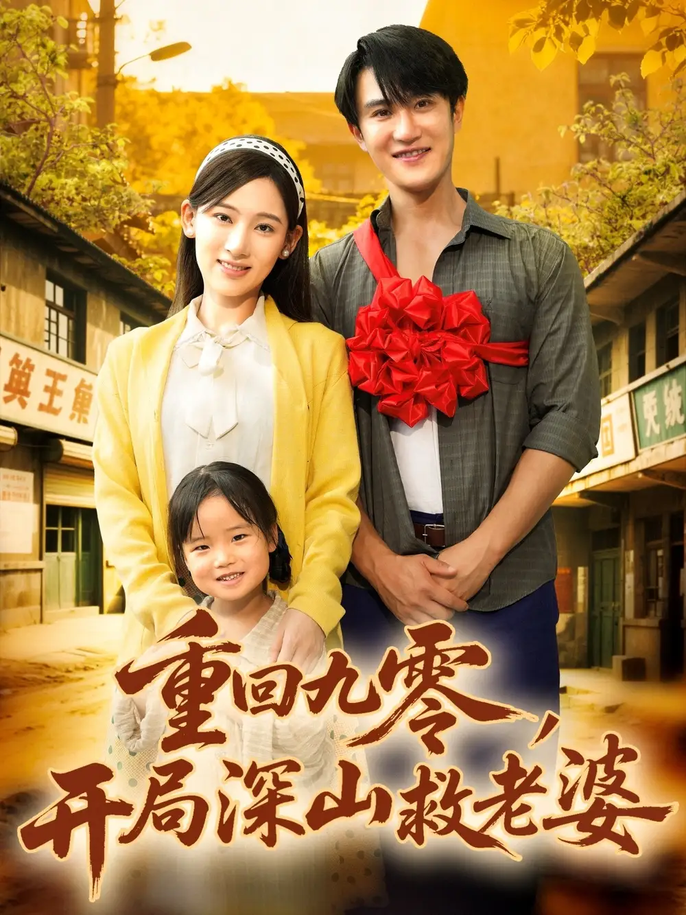 短剧《重回九零，开局深山救老婆》高清完整版全集免费在线观看