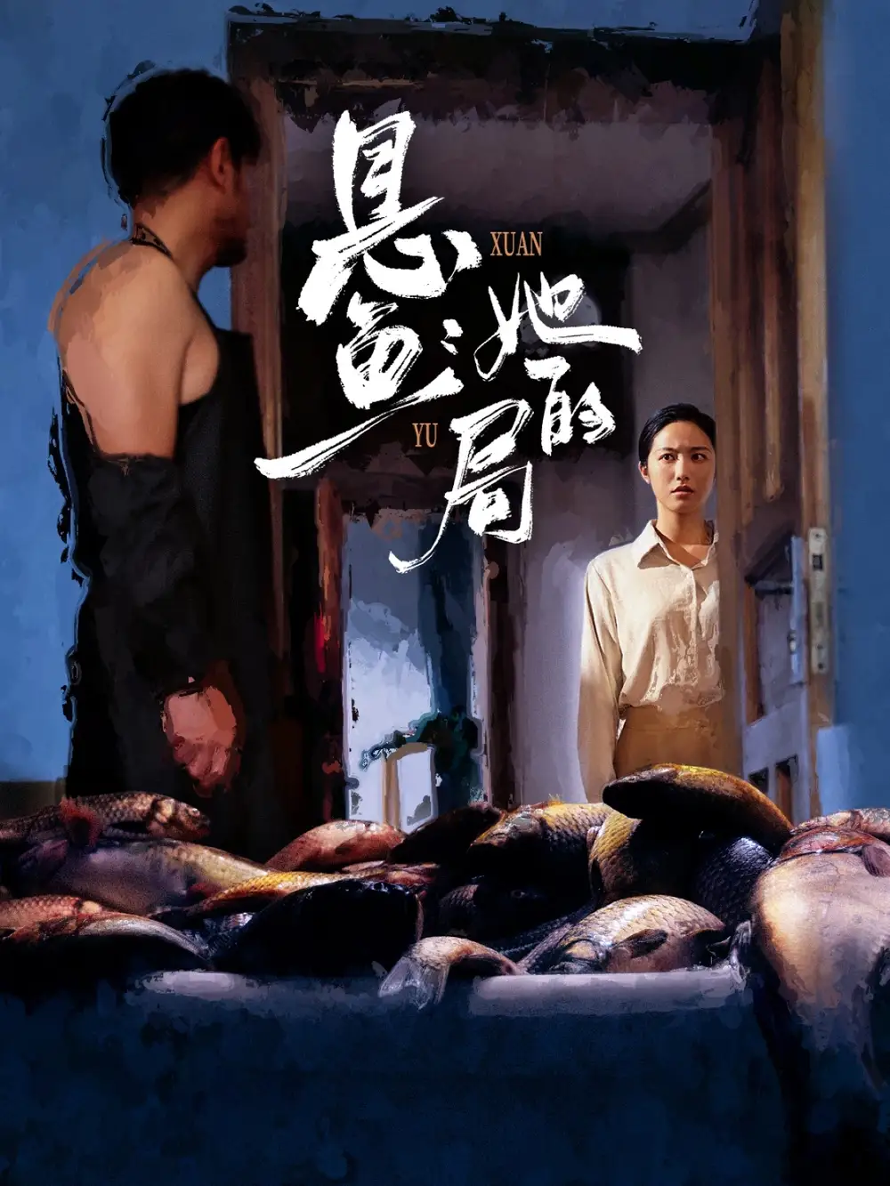 短剧《悬鱼：她的局》高清完整版全集免费在线观看