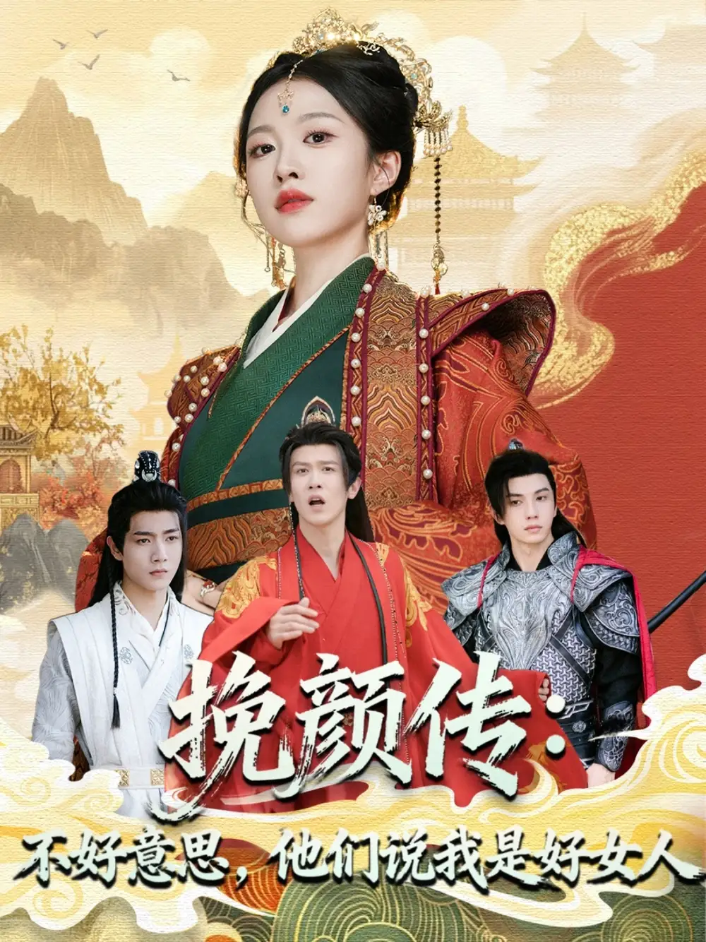 短剧《挽颜传：不好意思，他们说我是好女人》高清完整版全集免费在线观看