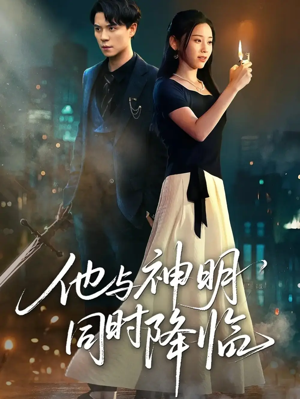 短剧《他与神明同时降临》高清完整版全集免费在线观看