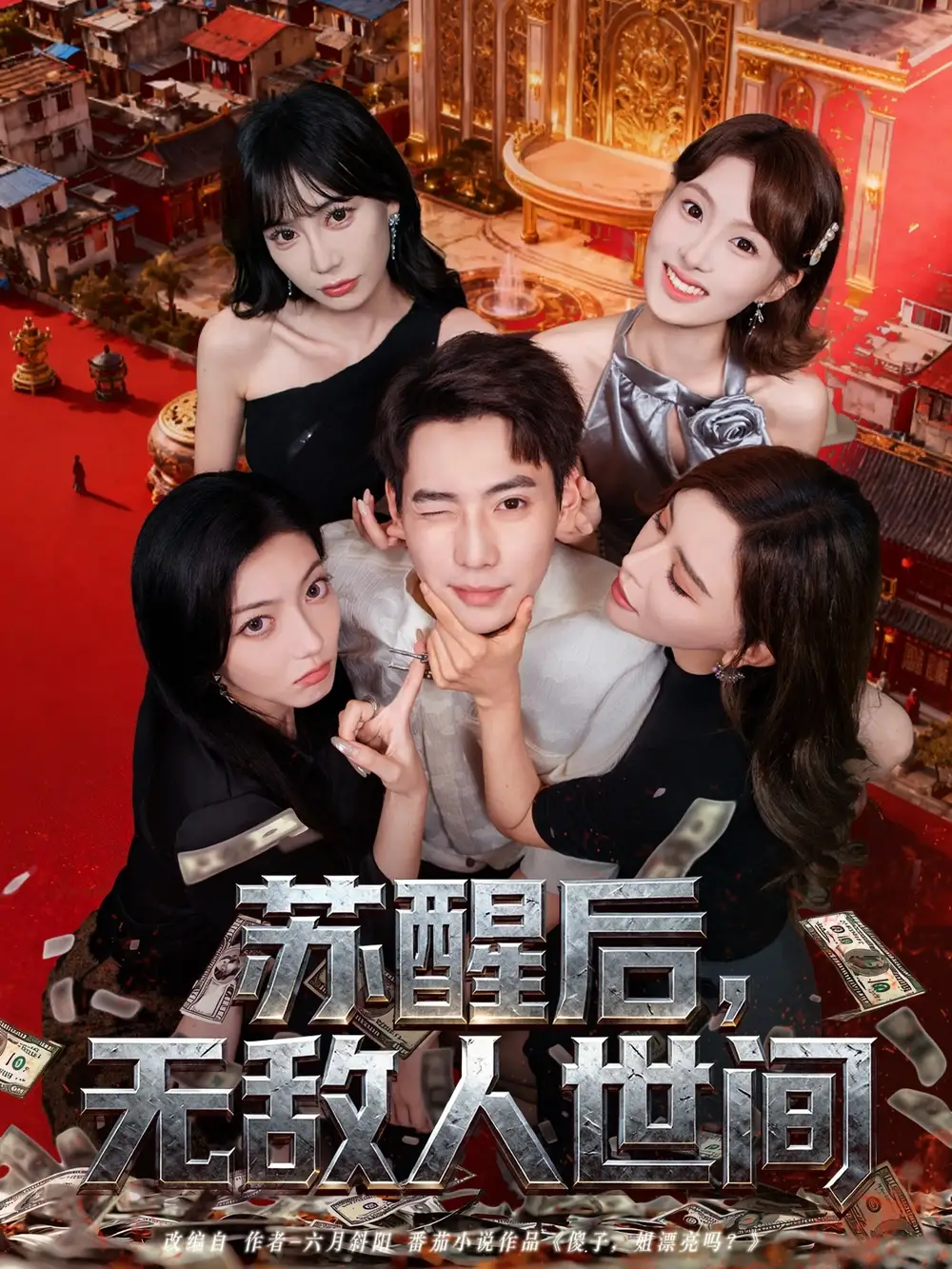 短剧《苏醒后，无敌人世间》高清完整版全集免费在线观看