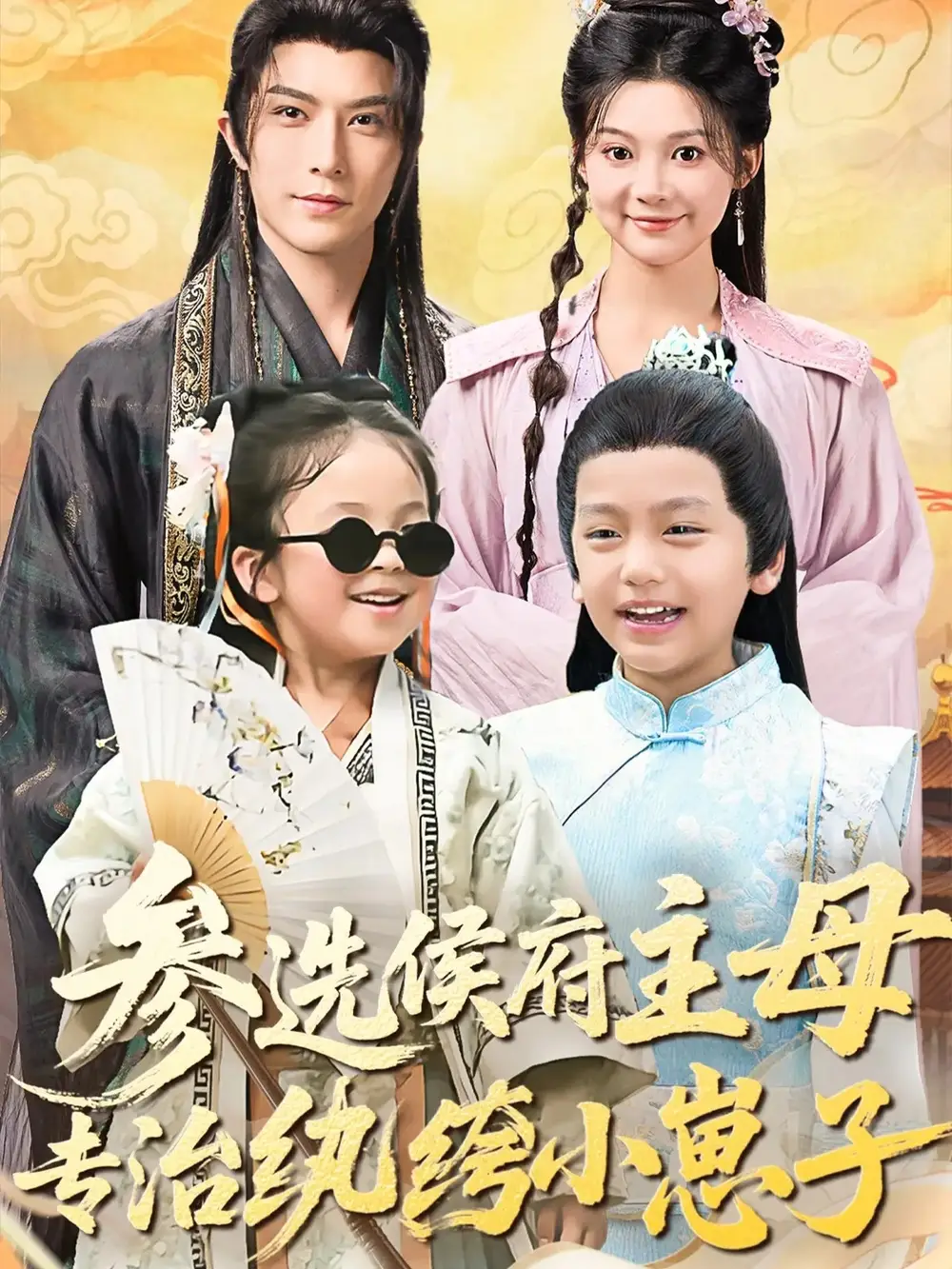 参选侯府主母专治纨绔小崽子（60集）李柏言＆彭瑶海报