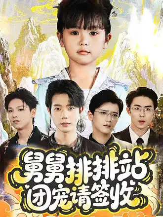 舅舅排排站团宠请签收(70集)吴安琪&何连飞高清海报图片 舅舅排排站团宠请签收(70集)吴安琪&何连飞海报