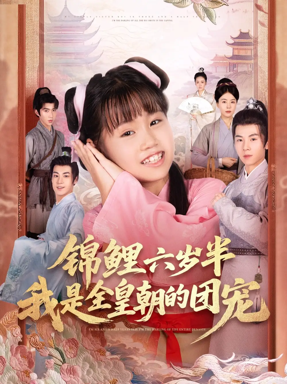 锦鲤六岁半我是全皇朝的团宠(82集)毛航七&赵诗涵高清海报图片 锦鲤六岁半我是全皇朝的团宠(82集)毛航七&赵诗涵海报