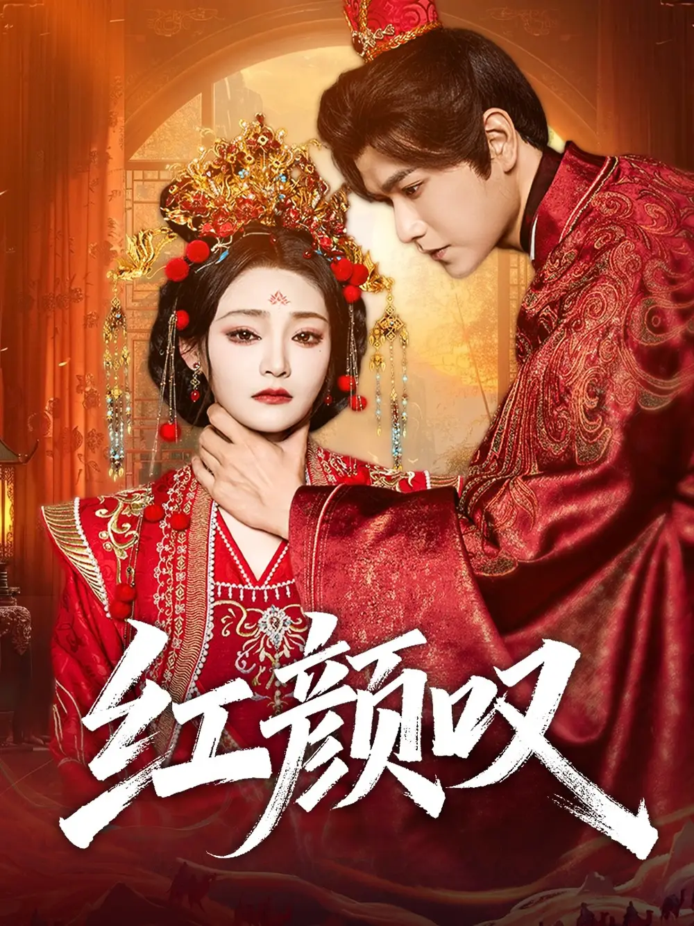 红颜叹（60集）张渊元＆塔瓦娜海报