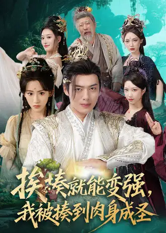 挨揍就能变强，我被揍到肉身成圣（54集）王冰星&韩一波海报