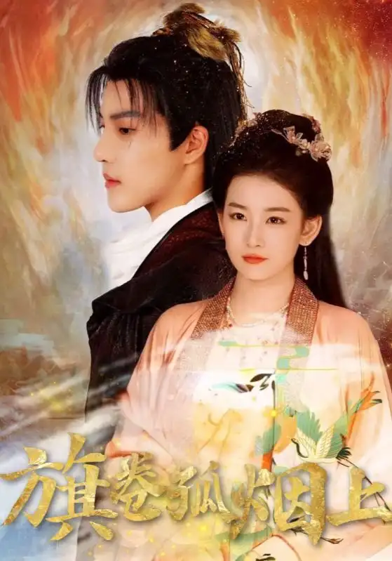 皇权的角逐&旗卷孤烟上（80集）海报