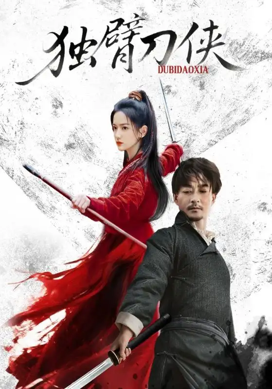 独臂刀侠（60集）任润博&方楚彤海报