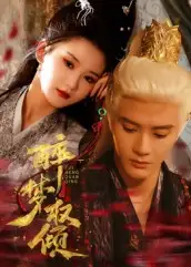 醉梦权倾（66集）陈冠峄海报