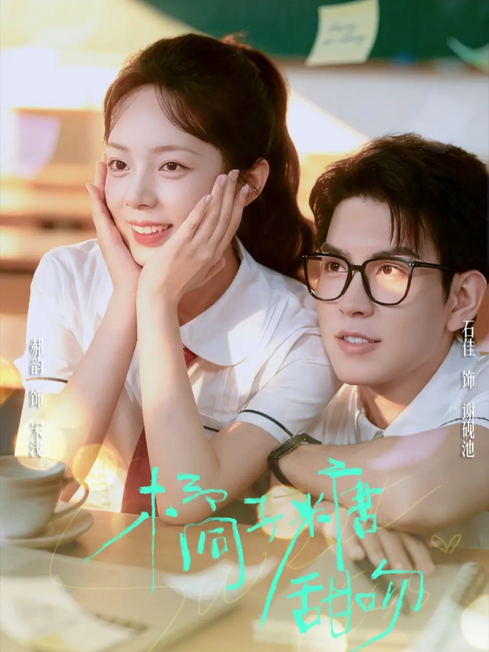 橘子糖甜吻(85集)郝韵&石佳高清海报图片 橘子糖甜吻(85集)郝韵&石佳海报