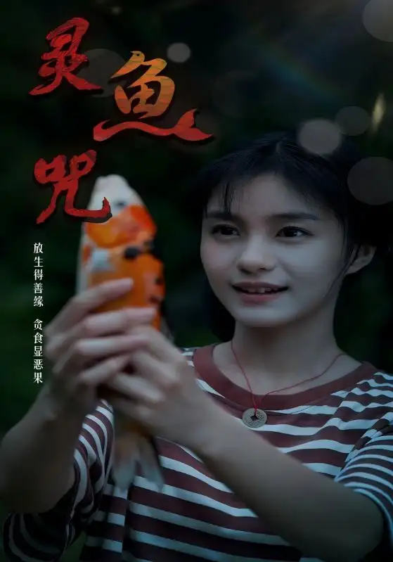 短剧《灵鱼咒》高清完整版全集免费在线观看