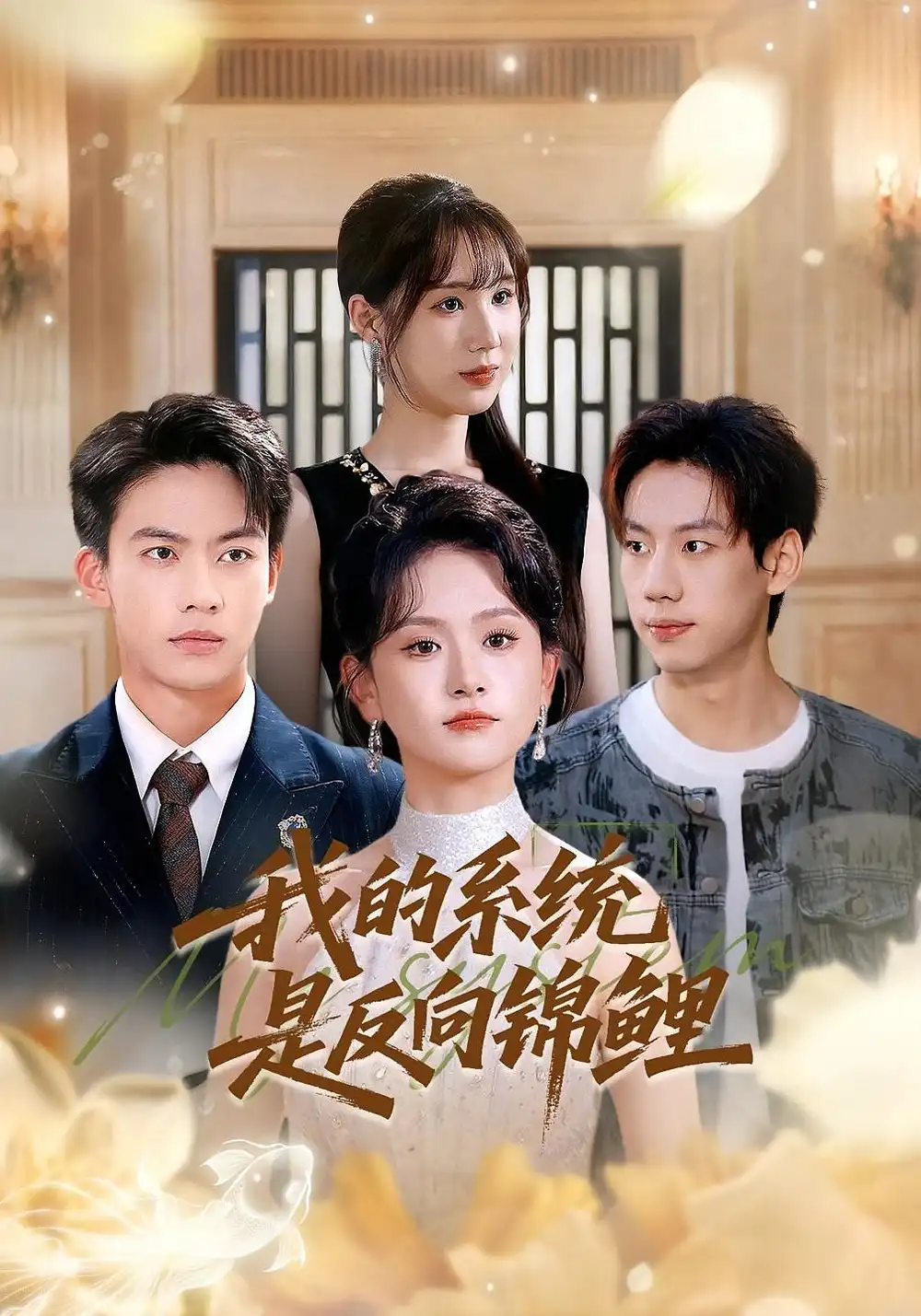 短剧《我的系统是反向锦鲤》高清完整版全集免费在线观看