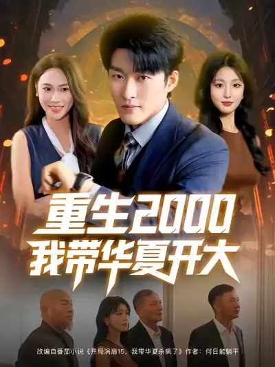 短剧《重生2000我带华夏开大》高清完整版全集免费在线观看