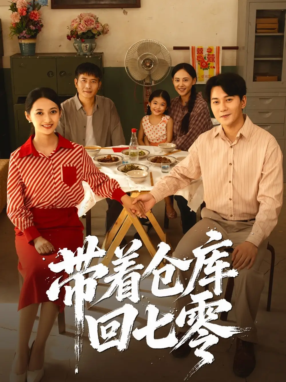 短剧《带着仓库回七零》高清完整版全集免费在线观看