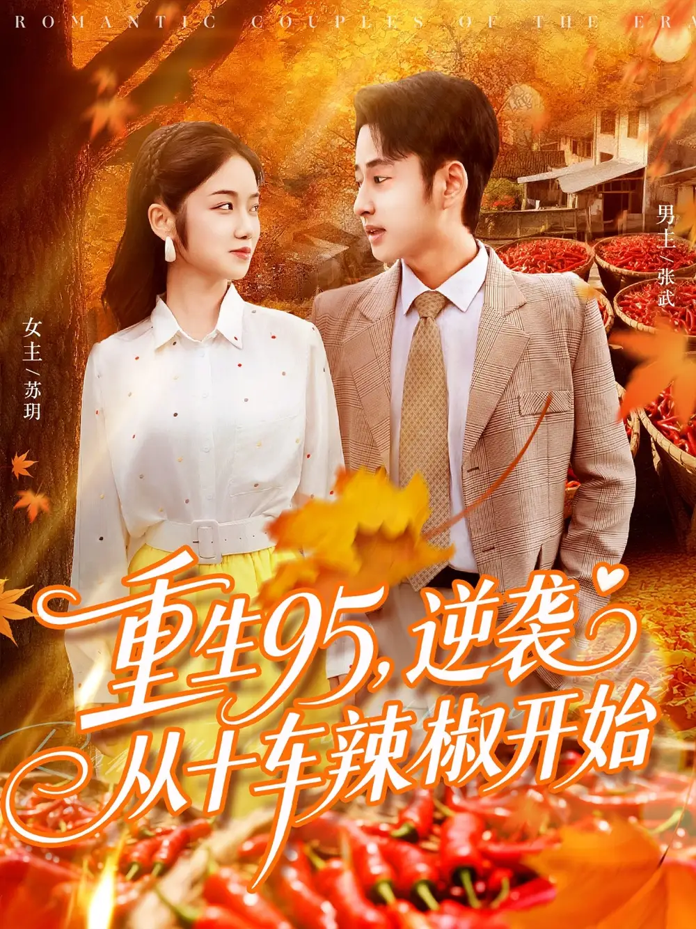 短剧《重生95逆袭从十车辣椒开始》高清完整版全集免费在线观看