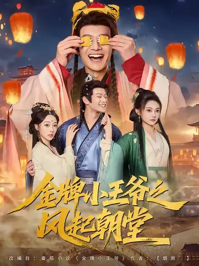短剧《金牌小王爷之风起朝堂》高清完整版全集免费在线观看