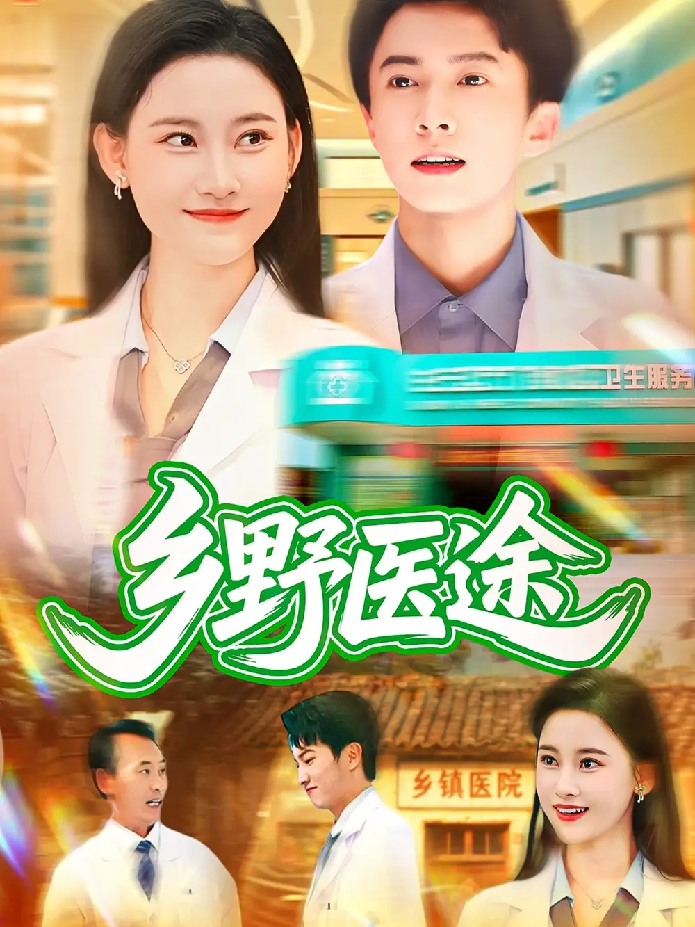 乡野医途（92集）刘辰宇&刘凯伦海报