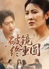 短剧《破镜终重圆》高清完整版全集免费在线观看