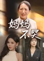 短剧《妈妈不哭》高清完整版全集免费在线观看