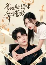 短剧《爹地在上妈咪等你营救》高清完整版全集免费在线观看