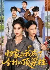 短剧《归家后我成了全村的顶梁柱》高清完整版全集免费在线观看