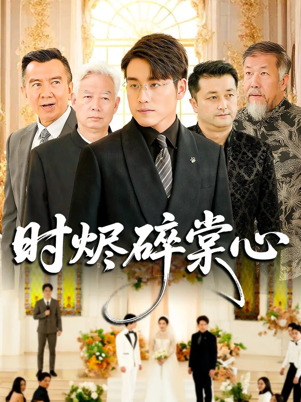 短剧《时烬碎棠心》高清完整版全集免费在线观看